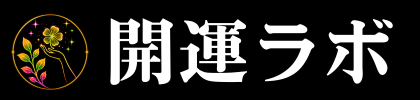 開運ラボ